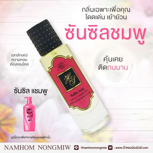 น้ำหอมไฮโซ ซัลซิล-ชมพู