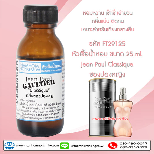 หัวเชื้อน้ำหอม กลิ่น ชองปอง-ญ