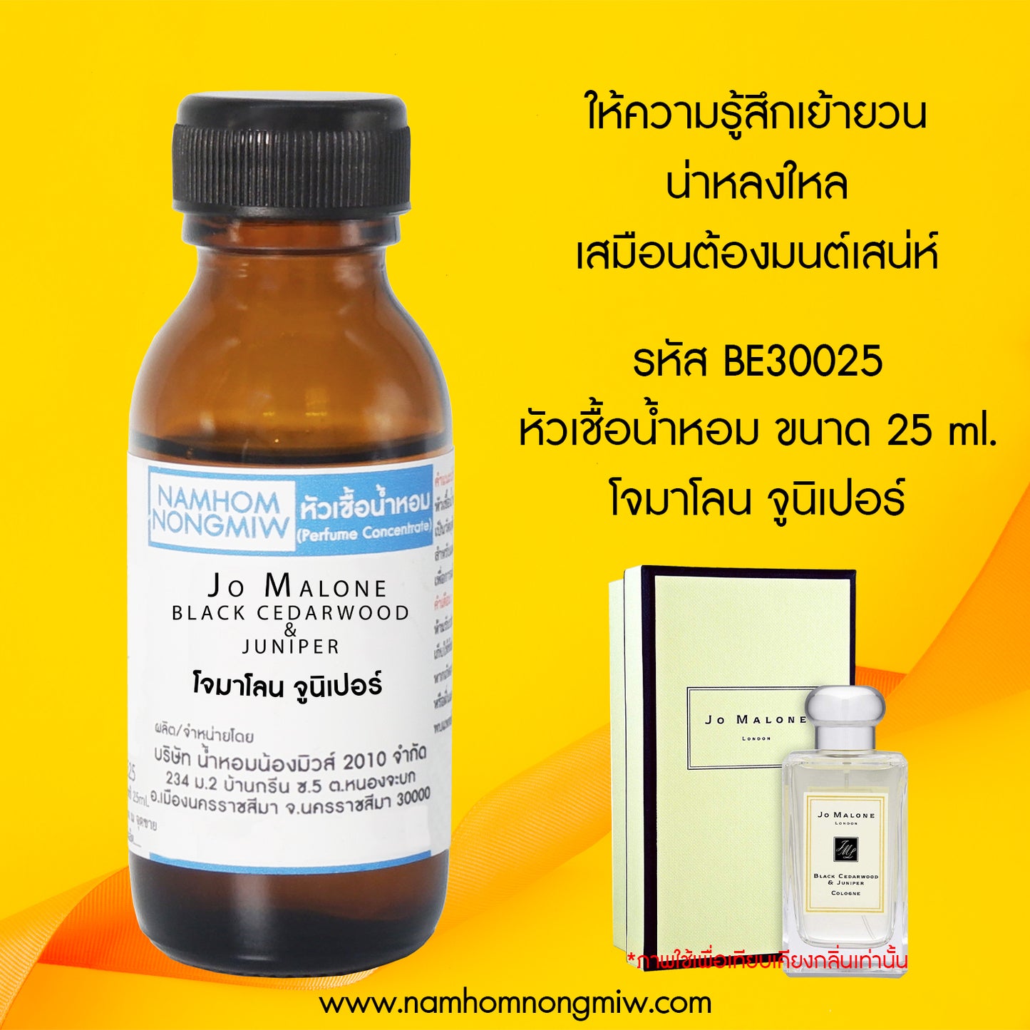 หัวเชื้อน้ำหอม กลิ่น โจมาโลน จูนิเปอร์