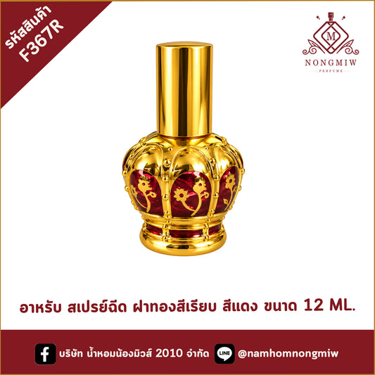ขวดอาหรับ สเปรย์ฉีด ฝาทองสีเรียบ ขวดสีแดง ขนาด 12 ML.