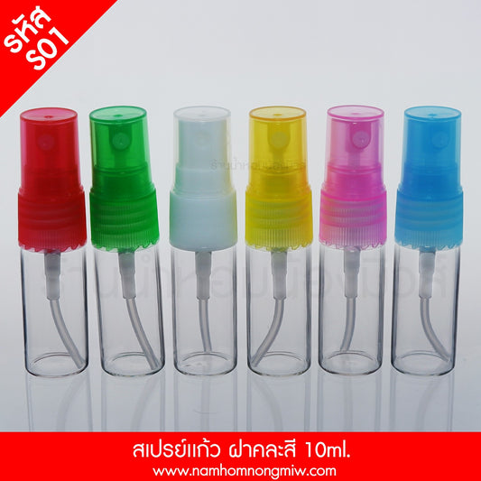 ขวดสเปรย์แก้ว ฝาคละสี 10ML.