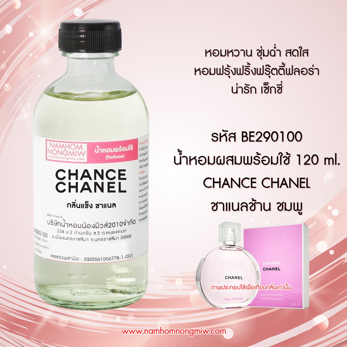 หัวเชื้อน้ำหอม กลิ่น แช็ง ชาแนล