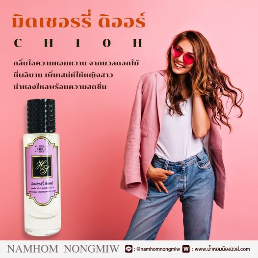 น้ำหอมไฮโซ มิดเชอร์รี่ ดิออร์ NEW