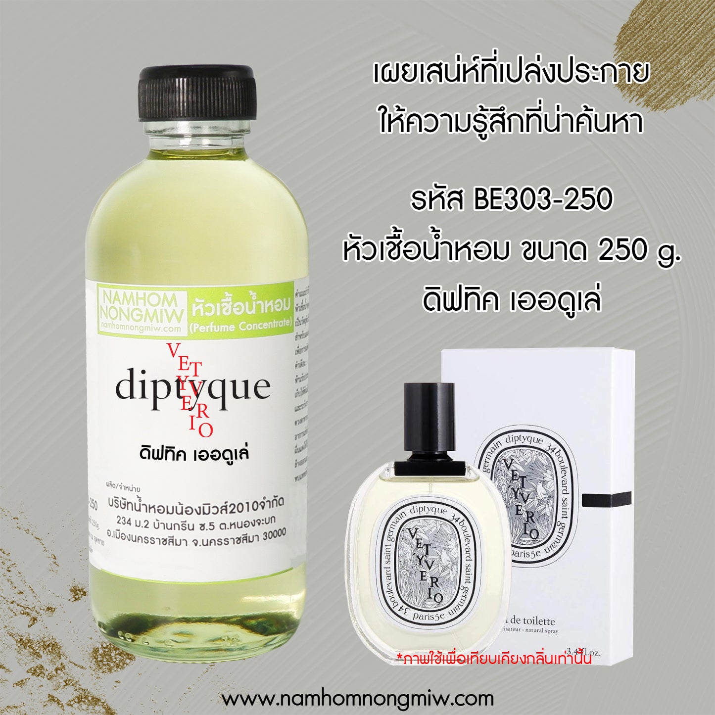 หัวเชื้อน้ำหอม กลิ่น ดิฟทิค เออดูเล่
