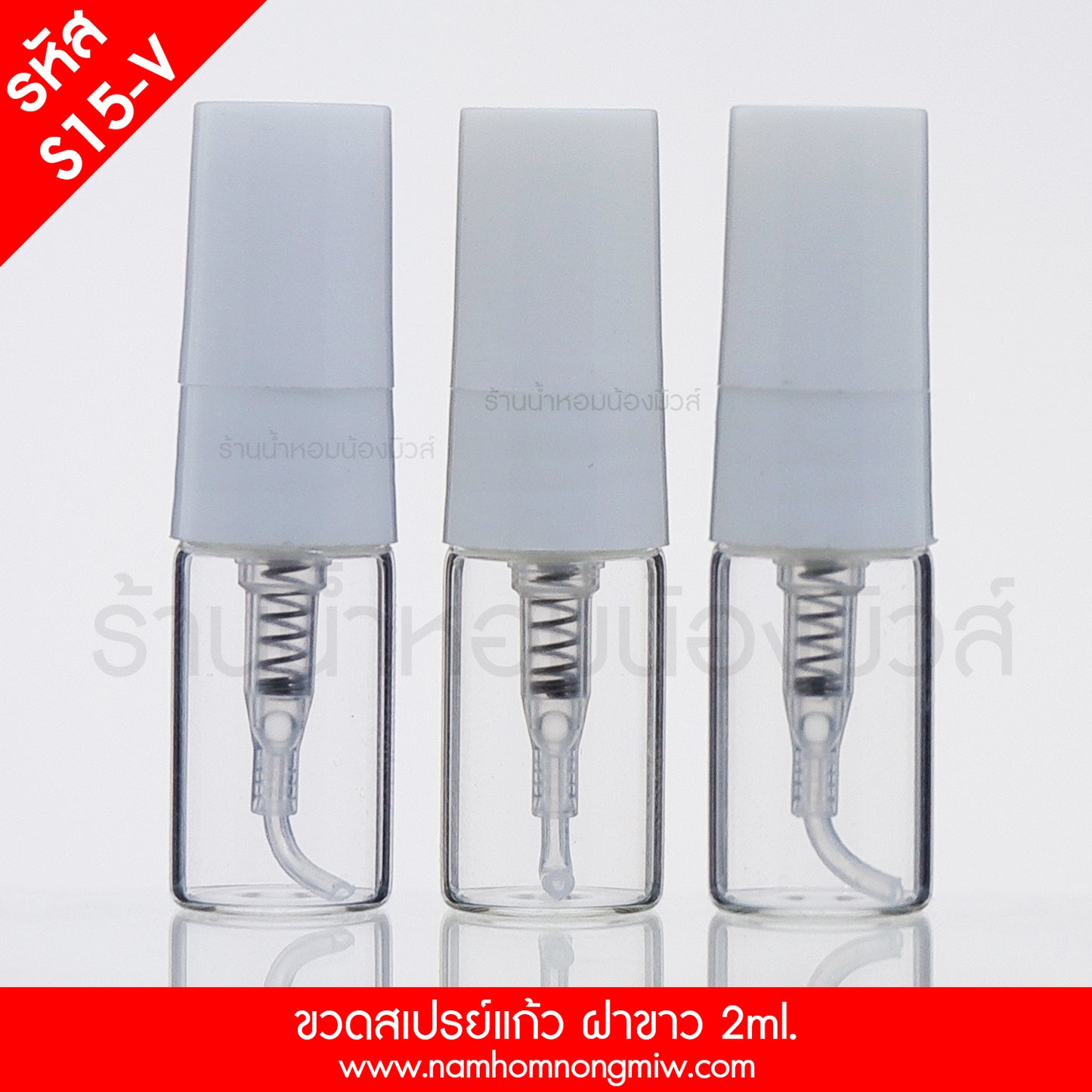 ขวดสเปรย์แก้ว ฝาขาว 2ML.