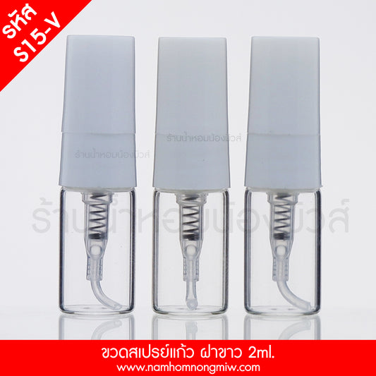 ขวดสเปรย์แก้ว ฝาขาว 2ML.