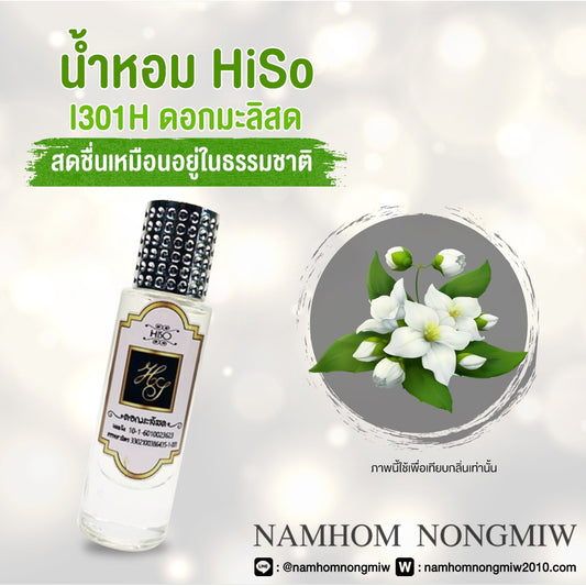 น้ำหอมไฮโซ มะลิสด