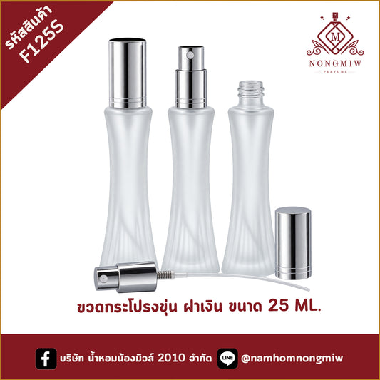 ขวดกระโปรงขุ่น ฝาเงิน 25ML.