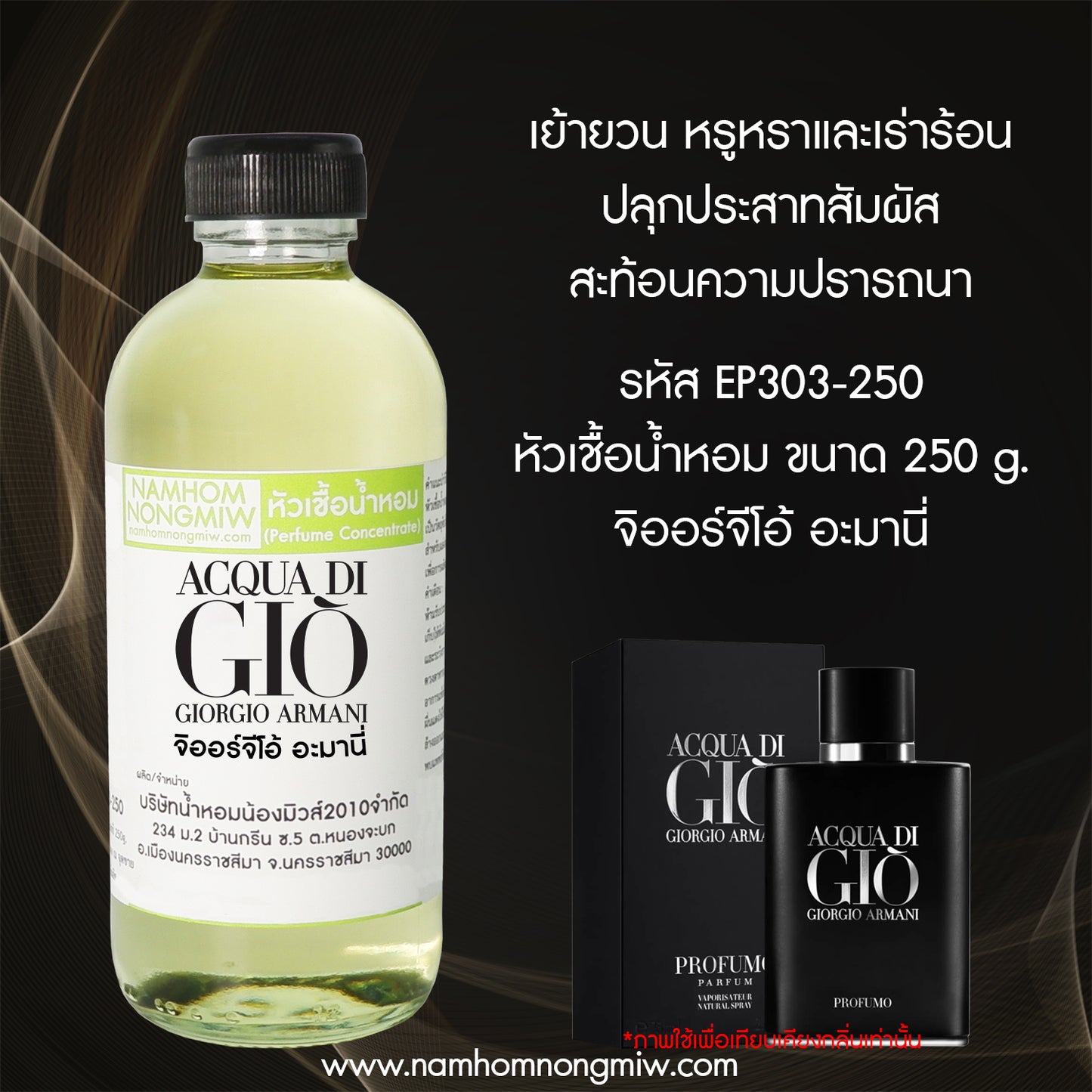 หัวเชื้อน้ำหอม กลิ่น จิออร์จิโอ้ อะมานี่