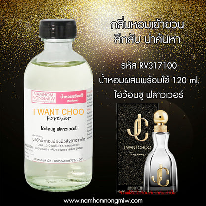 น้ำหอมผสมพร้อมใช้ กลิ่น ไอว้อนชู ฟลาวเวอร์ 120ML.
