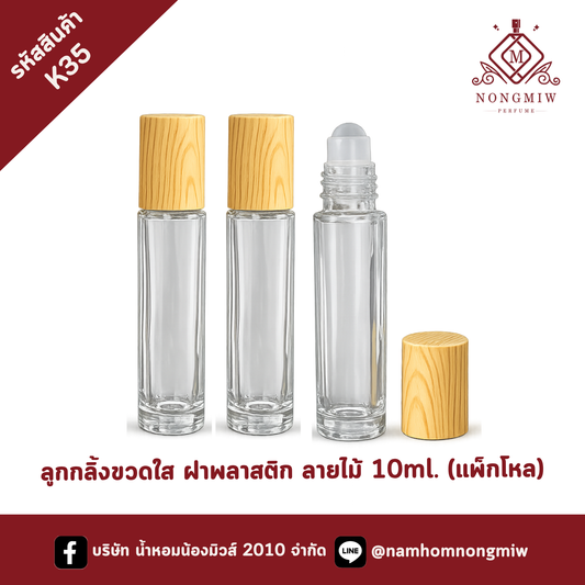 ลูกกลิ้งขวดใส ฝาพลาสติก ลายไม้ 10ml. (แพ็กโหล)
