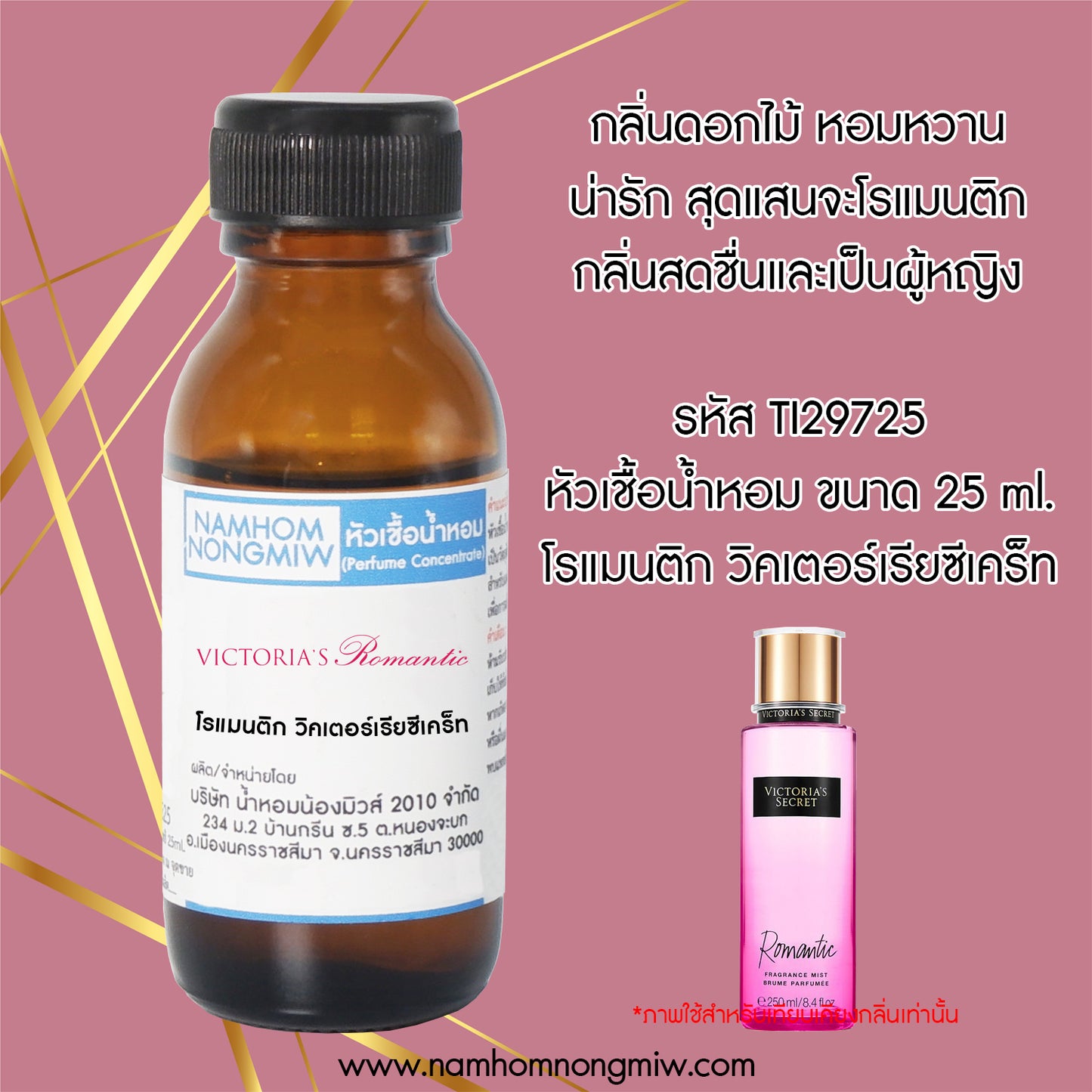 หัวเชื้อน้ำหอม กลิ่น โรแมนติก วิคเตอร์เรียซีเคท