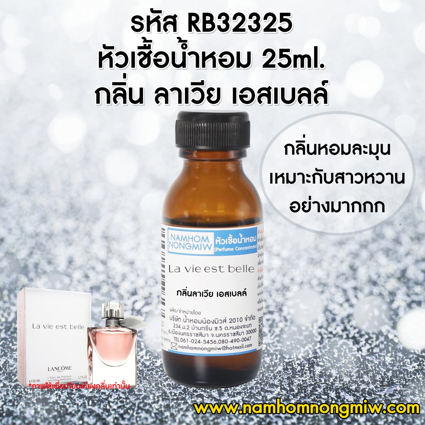 หัวเชื้อน้ำหอม กลิ่น ลาเวีย เอสเบลล์