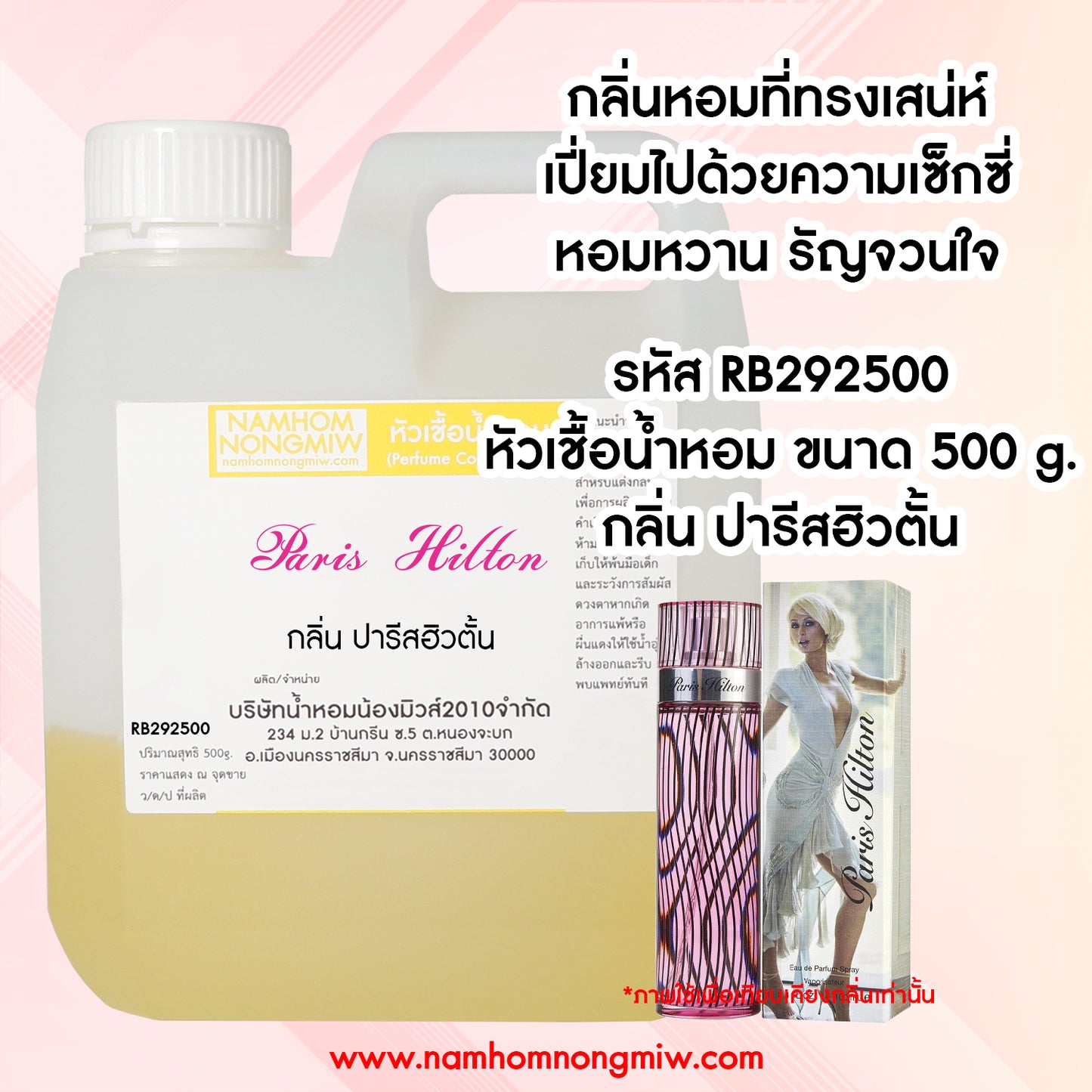 หัวเชื้อน้ำหอม กลิ่น ปารีสฮิวตั้น