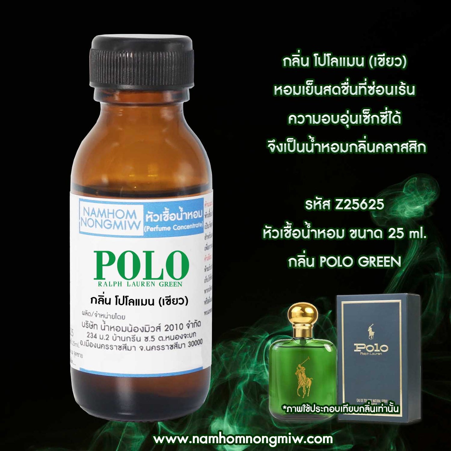 หัวเชื้อน้ำหอม กลิ่น โปโลแมน (เขียว)