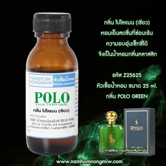 หัวเชื้อน้ำหอม กลิ่น โปโลแมน (เขียว)