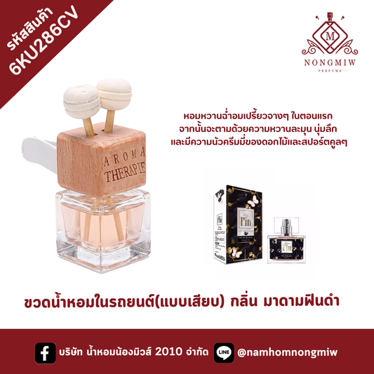 ขวดน้ำหอมในรถยนต์(แบบเสียบ) กลิ่น มาดามฟินดำ