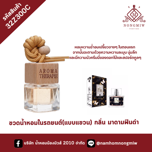 ขวดน้ำหอมในรถยนต์(แบบแขวน) กลิ่น มาดามฟินดำ