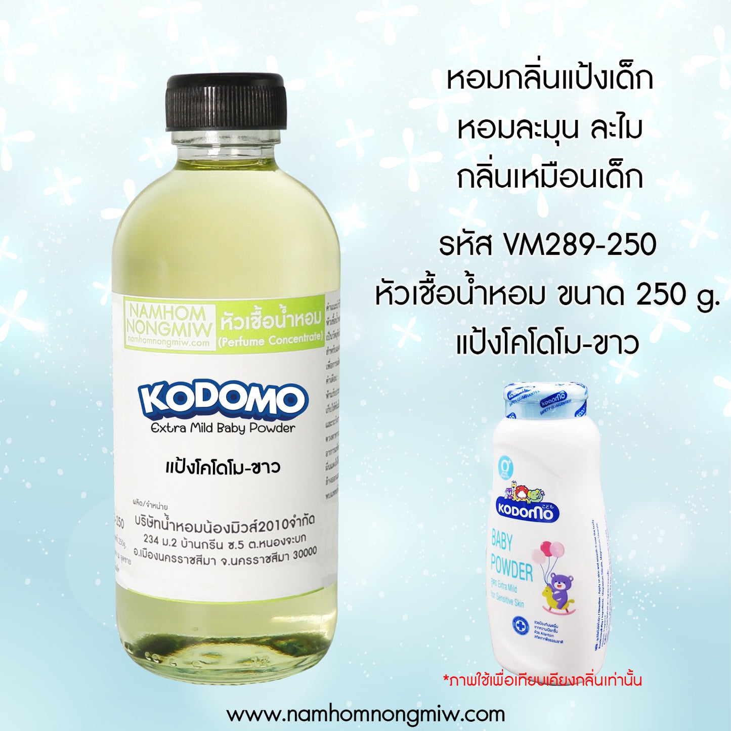 หัวเชื้อน้ำหอม กลิ่น แป้งโคโดโม-ขาว