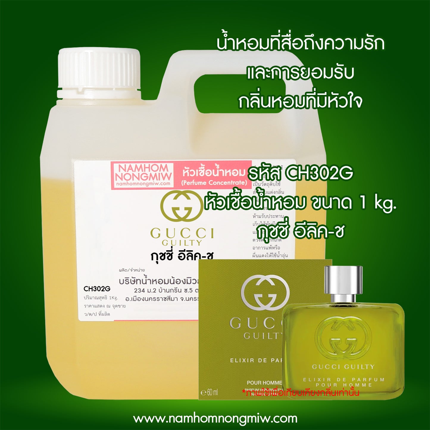 หัวเชื้อน้ำหอม กลิ่น กุชชี่ อีลิค-ช