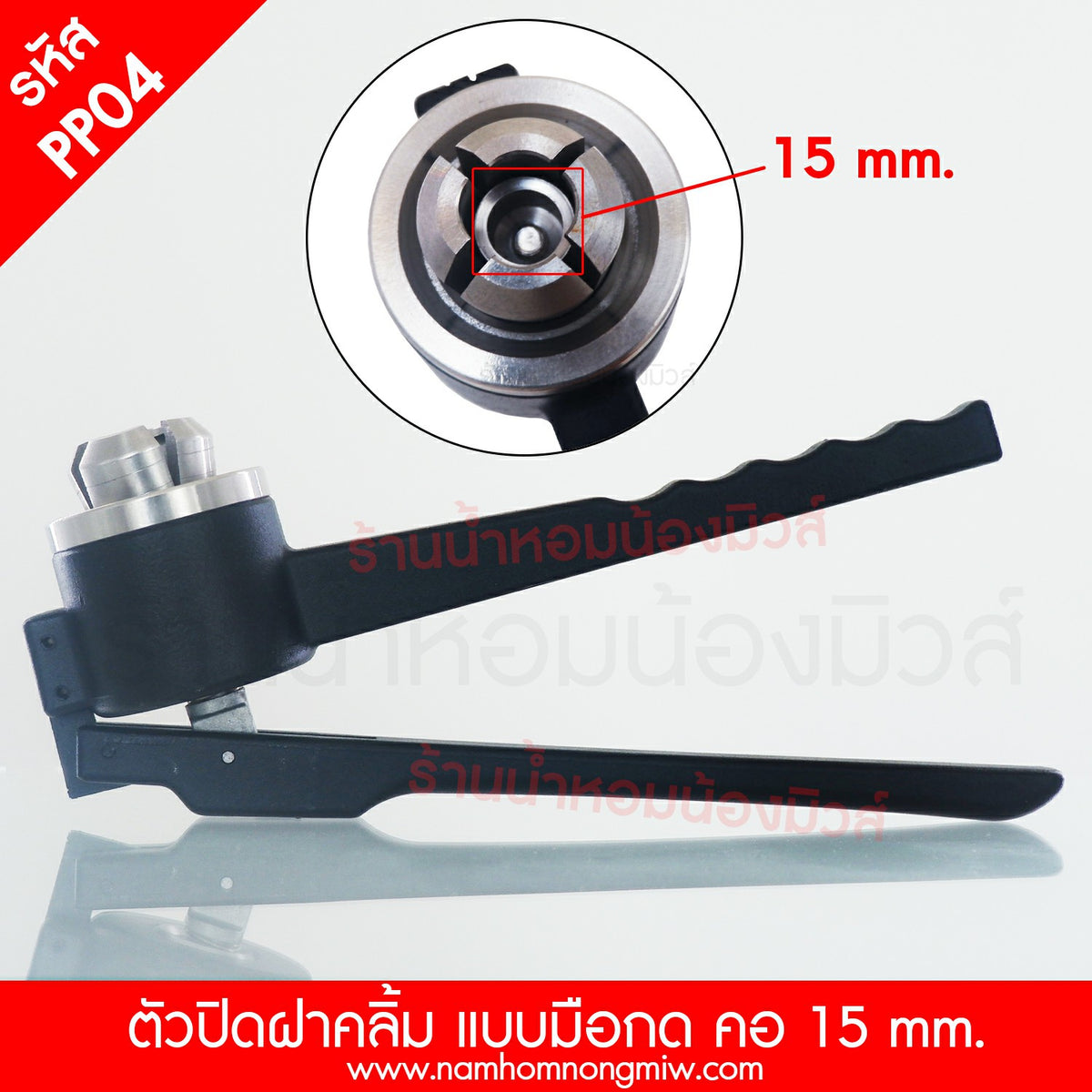 เครี่องปิดฝาแบบจีบ+คลิ้ม ใช้มือบีบ คอ15mm.