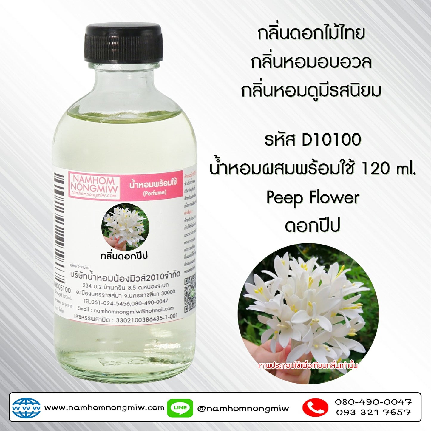 น้ำหอมผสมพร้อมใช้ กลิ่นดอกปีป 120 ML.