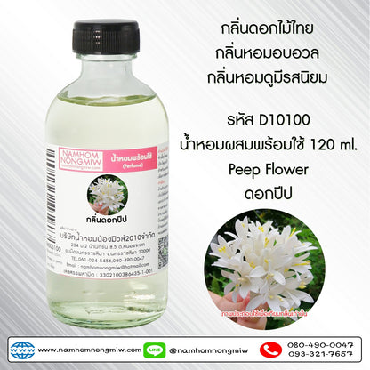 น้ำหอมผสมพร้อมใช้ กลิ่นดอกปีป 120 ML.