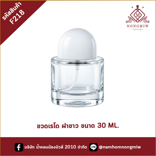 ขวดเรโด ฝาขาว 30ML.