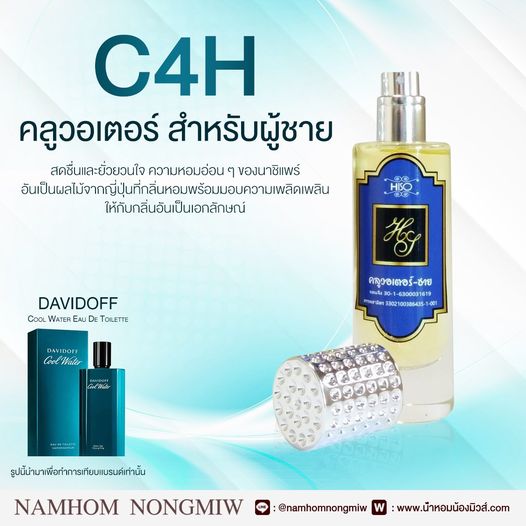 น้ำหอมไฮโซคลูวอเตอร์-ช