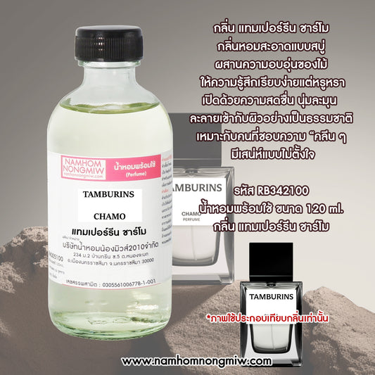 น้ำหอมผสมพร้อมใช้ กลิ่น แทมเปอร์รีน ชาร์โม 120 ML.