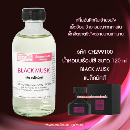 น้ำหอมผสมพร้อมใช้ กลิ่นแบล็คมัคส์ 120ML.