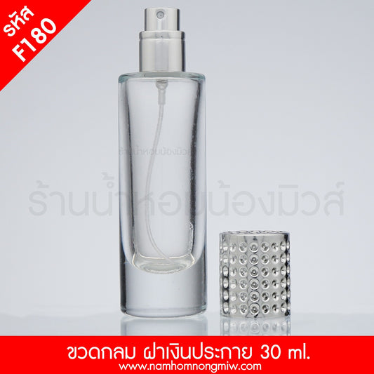 ขวดกลม ฝาประกายเงิน 30ML.