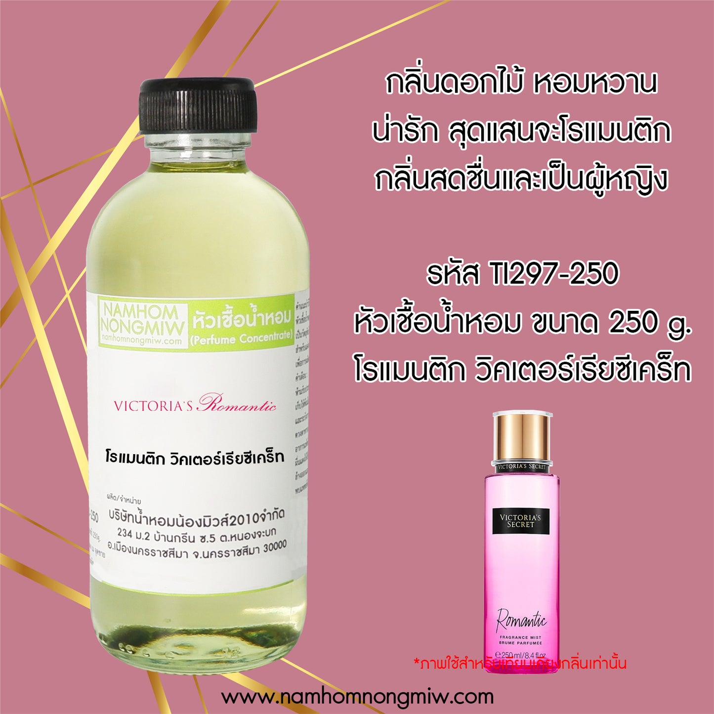 หัวเชื้อน้ำหอม กลิ่น โรแมนติก วิคเตอร์เรียซีเคท