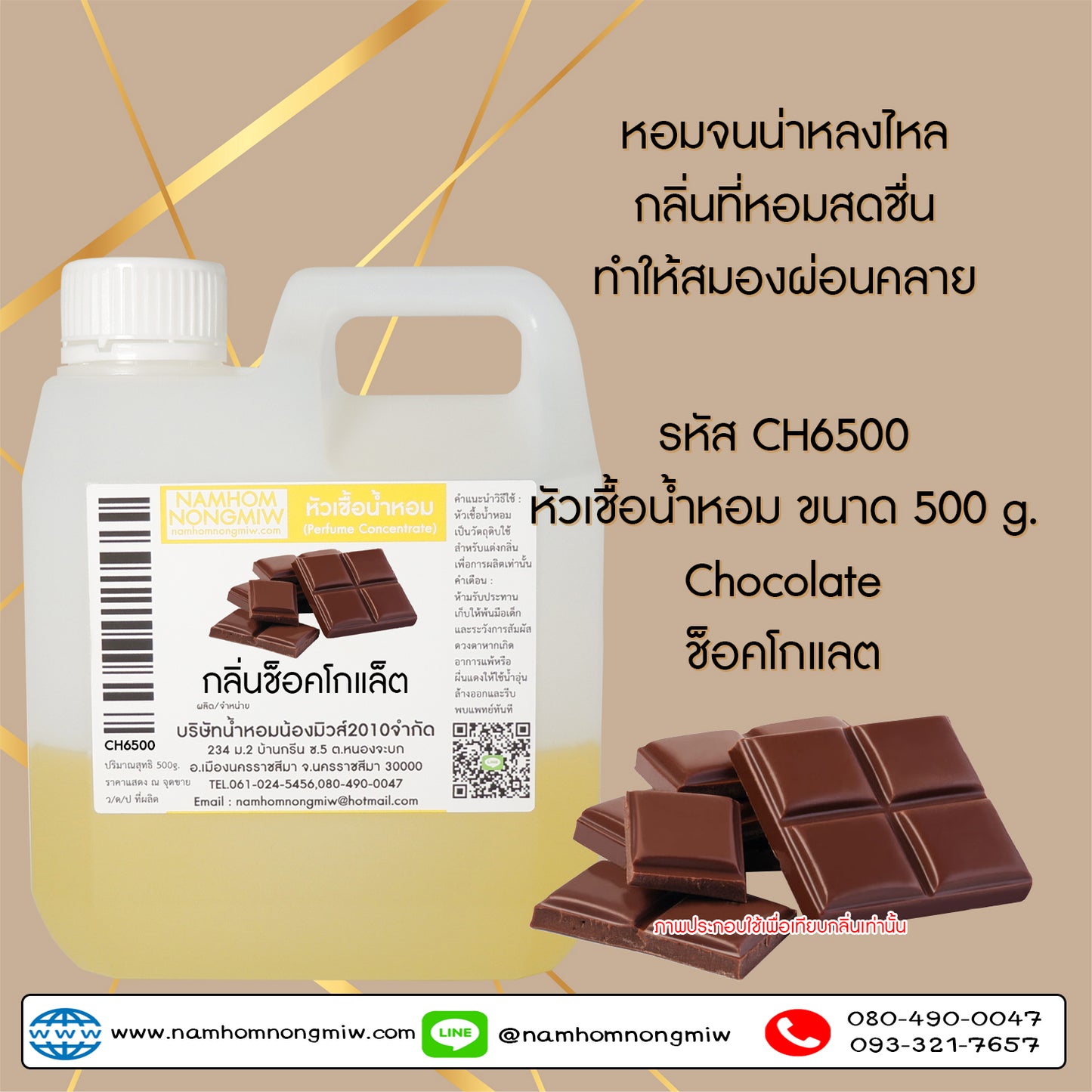 หัวเชื้อน้ำหอม กลิ่น ช็อคโกแล็ต