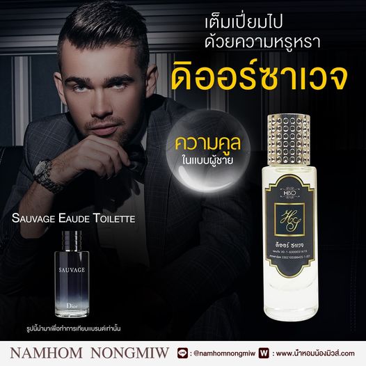 น้ำหอมไฮโซ ดิออร์ ซาเวจ