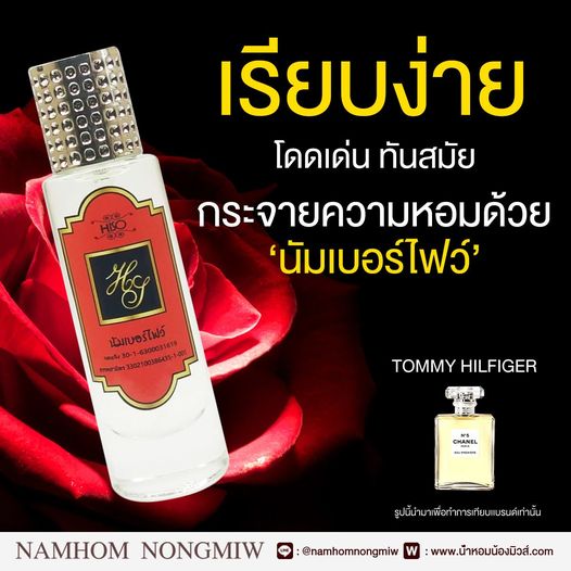 น้ำหอมไฮโซ นัมเบอร์ไฟว์