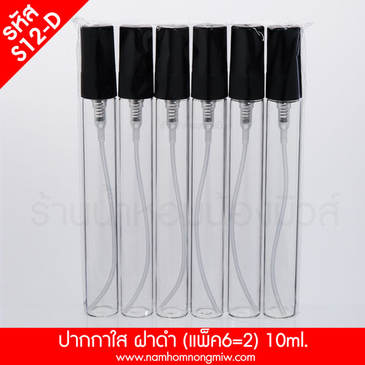 ขวดปากกาใส ฝาดำ (แพ็ค6) 10ML.