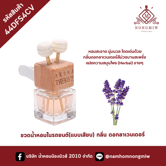 ขวดน้ำหอมในรถยนต์(แบบเสียบ) กลิ่น ดอกลาเวนเดอร์