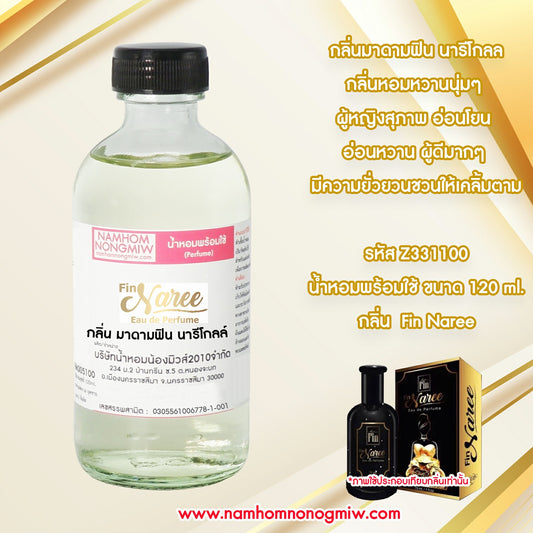 น้ำหอมผสมพร้อมใช้ กลิ่นมาดามฟิน นารีโกลล์ 120ML.
