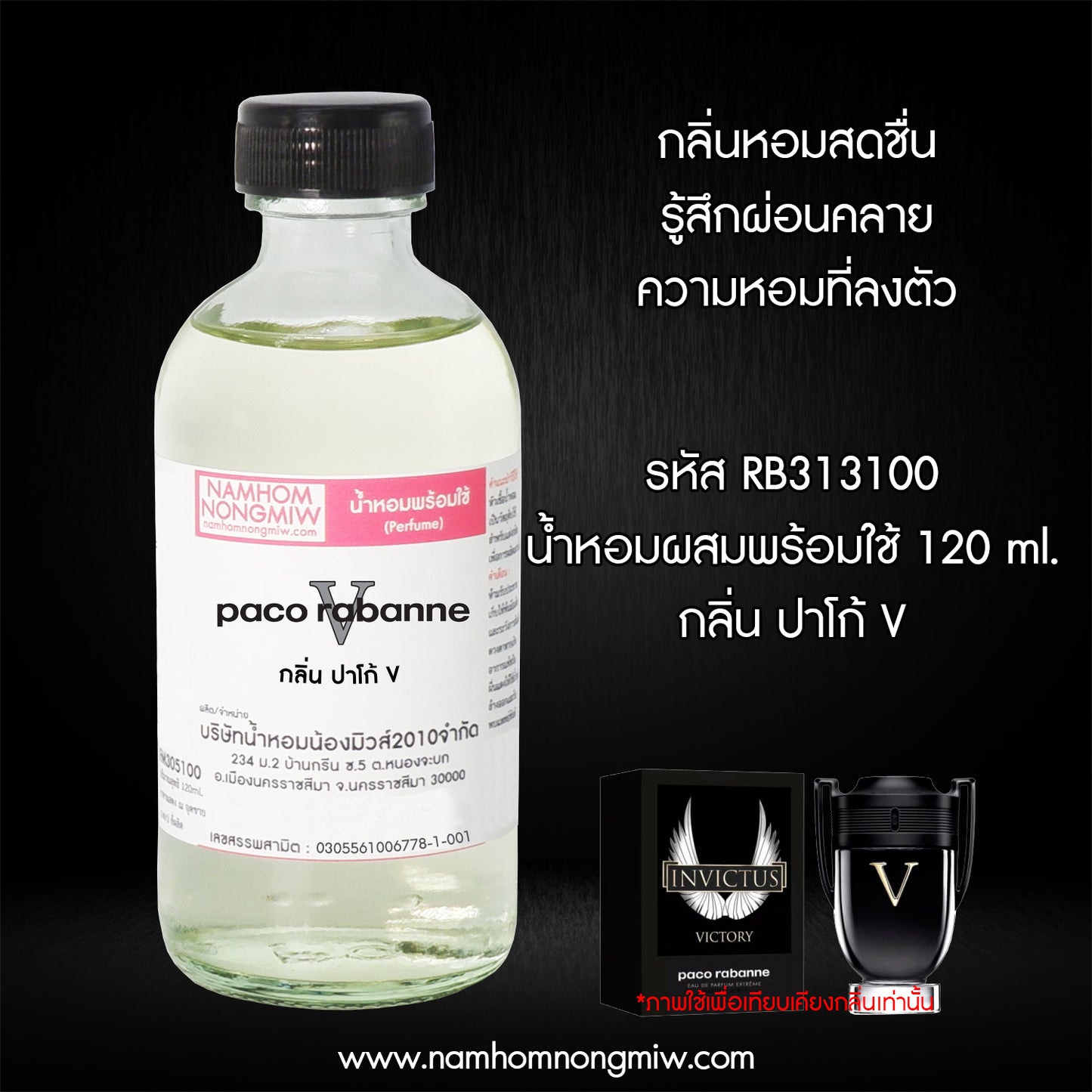 น้ำหอมผสมพร้อมใช้ กลิ่น ปาโก้ V 120ML.