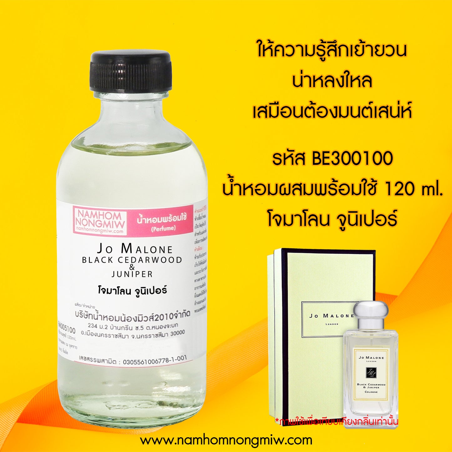 น้ำหอมผสมพร้อมใช้ กลิ่น โจมาโลน จูนิเปอร์ 120 ML.