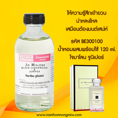 น้ำหอมผสมพร้อมใช้ กลิ่น โจมาโลน จูนิเปอร์ 120 ML.