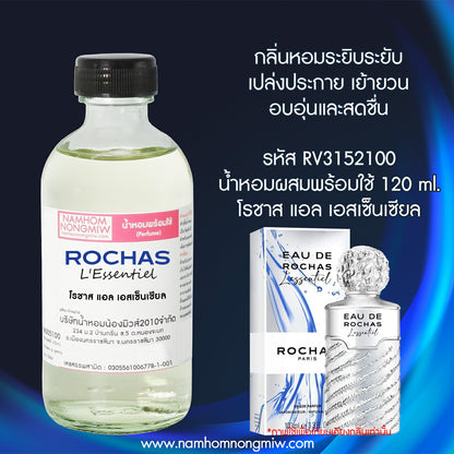 น้ำหอมผสมพร้อมใช้ กลิ่น โรชาส แอล เอสเซ็นเชียล 120ML.