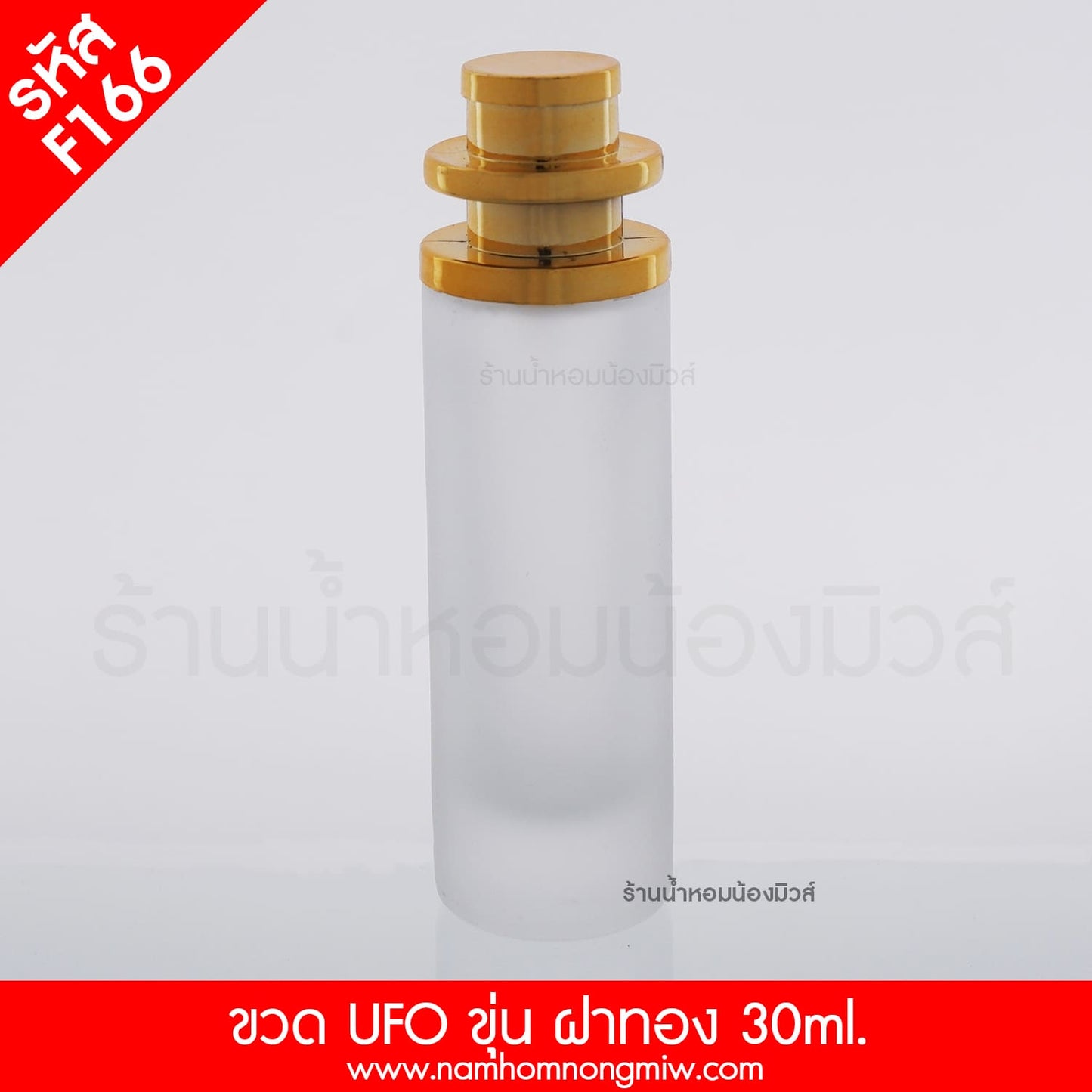 ขวดUFOขุ่น ฝาทอง 30ML.(A4)