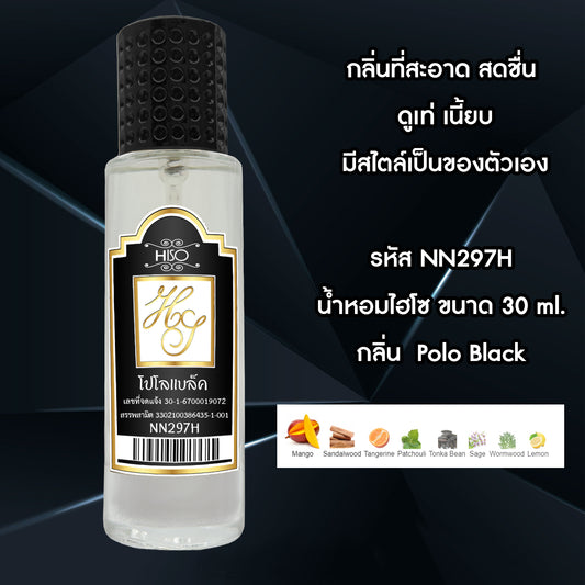 น้ำหอมไฮโซ โปโลแบล็ค