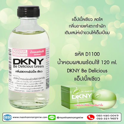 น้ำหอมผสมพร้อมใช้ กลิ่นDKNYแอ๊ปเปิ้ล-เขียว 120ML.