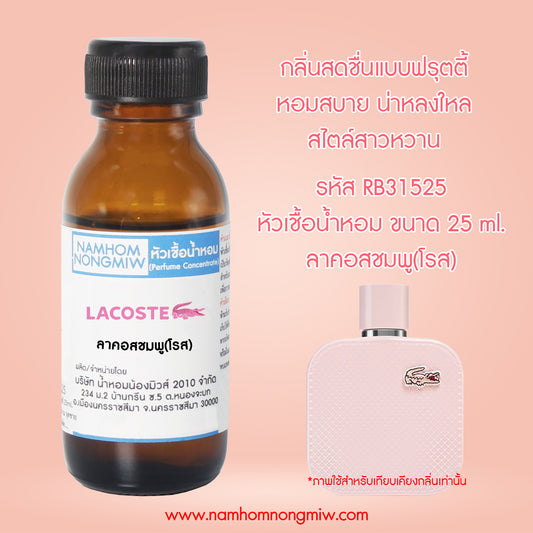 หัวเชื้อน้ำหอม กลิ่น ลาคอสชมพู(โรส)