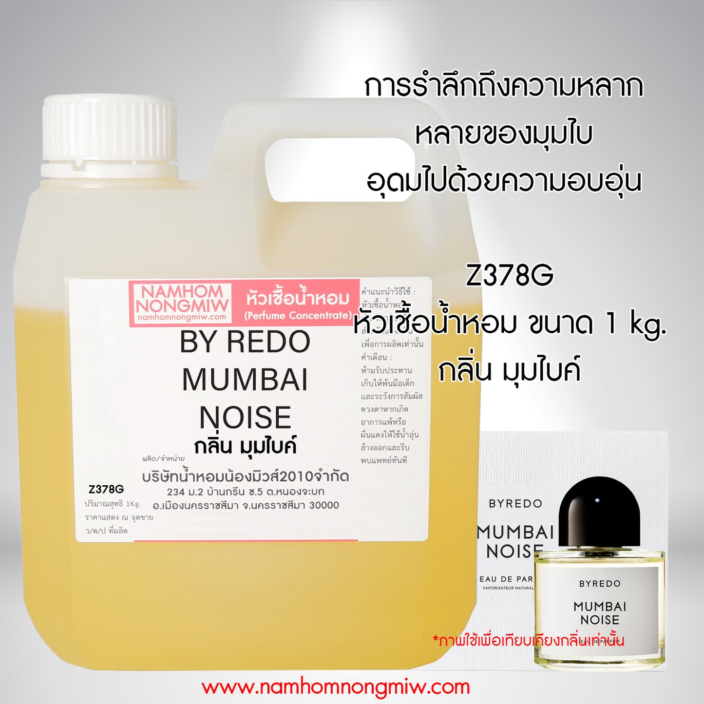 หัวเชื้อน้ำหอม กลิ่น มุมไบ