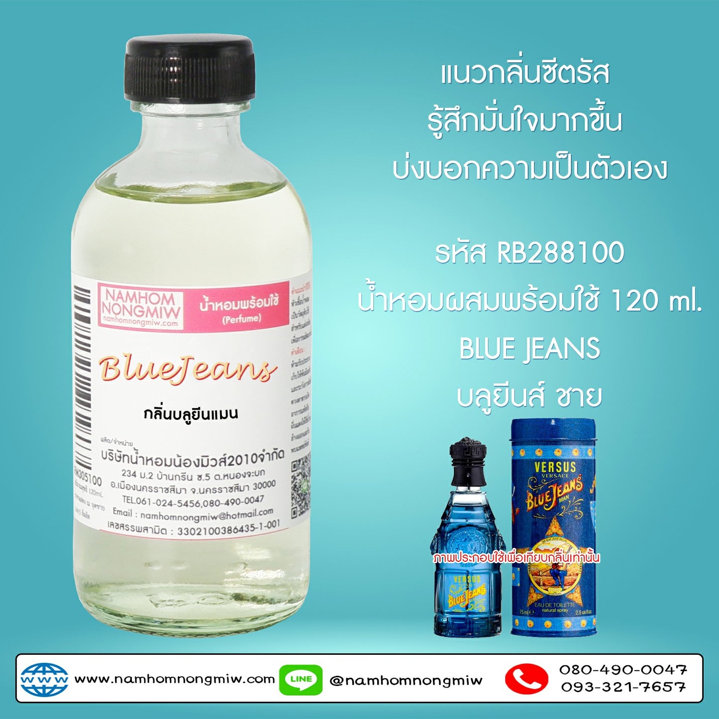 น้ำหอมผสมพร้อมใช้ กลิ่นบลูยีนแมน 120ML.