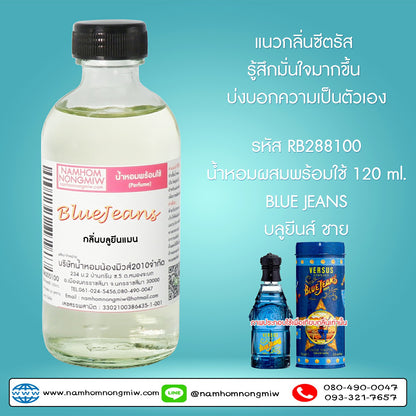 (4/1) น้ำหอมผสมพร้อมใช้ กลิ่นบลูยีนแมน 120ML.
